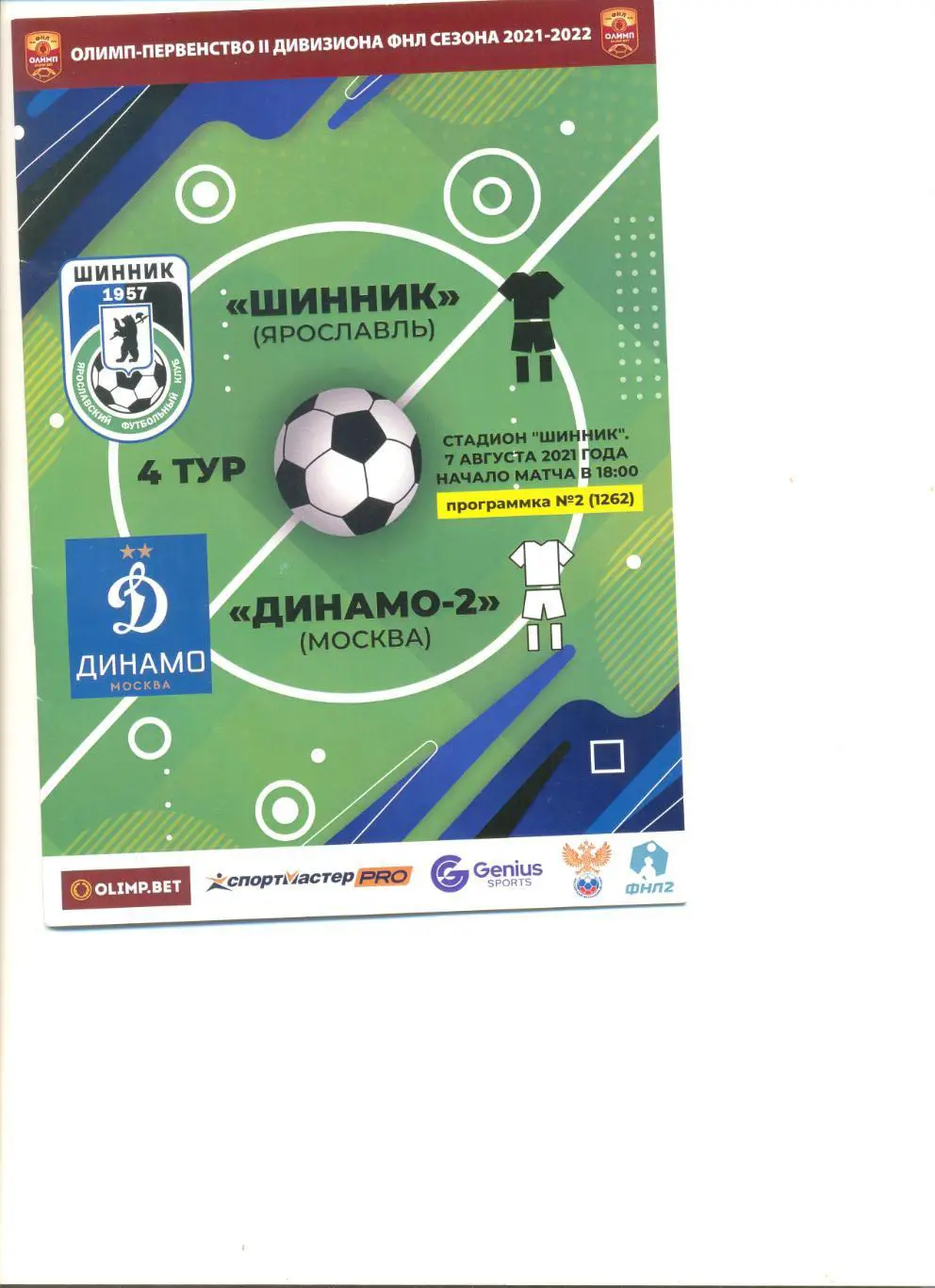 Шинник Ярославль - Динамо-2 Москва 07.08.2021 г.