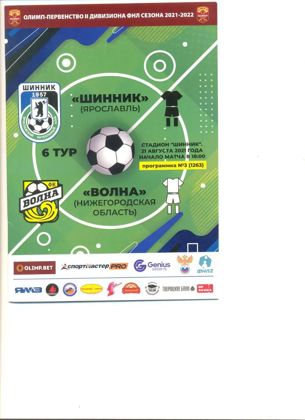 Шинник Ярославль - Волна Нижегородская область 21.08.2021 г.