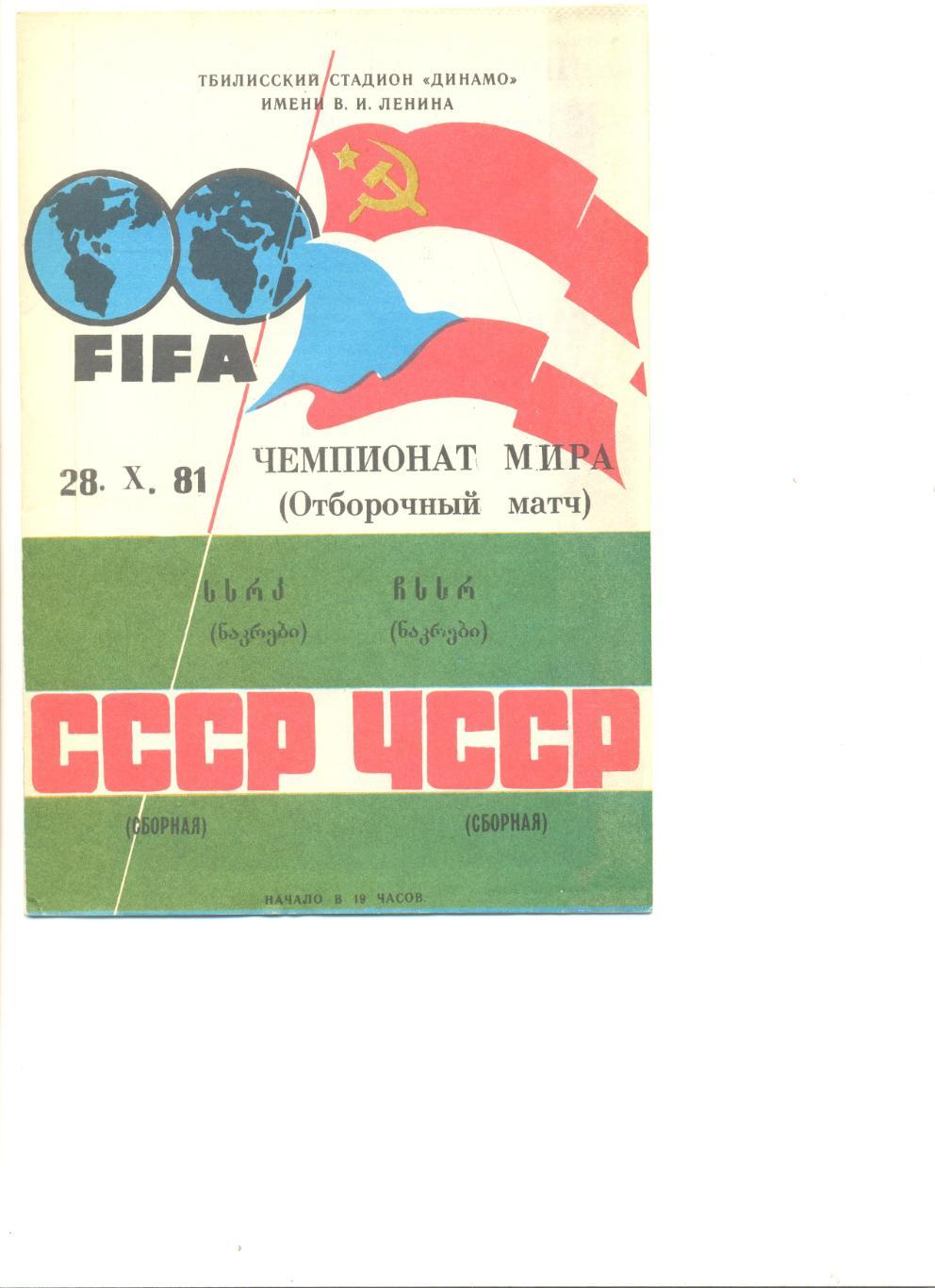 СССР - ЧССР28.10.1981 г. Отборочный матч ЧМ.