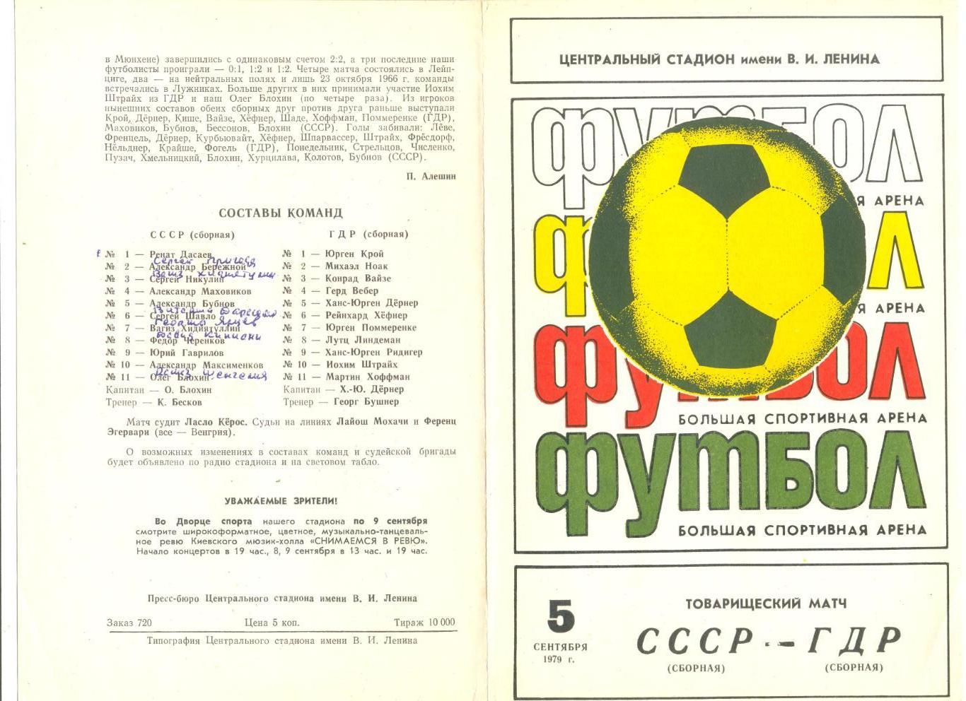 СССР - ГДР 05.09.1979 г. Товарищеский матч.