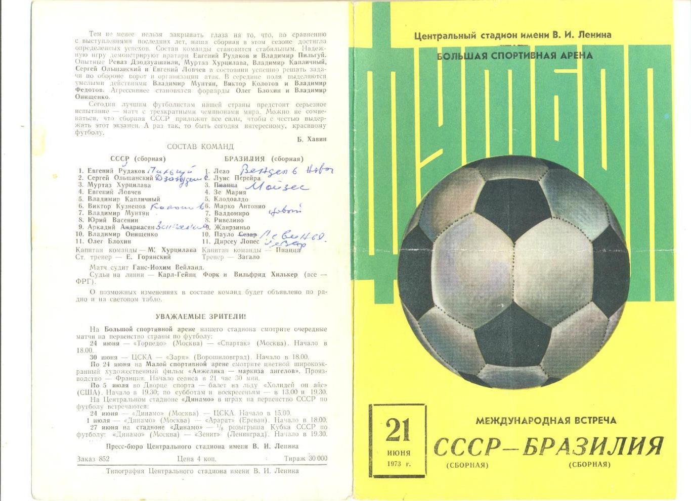 СССР - Бразилия 21.06.1973 г. Товарищеский матч.