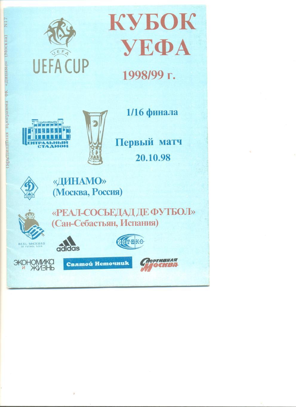 Динамо Москва - Реал-Сосьедад Испания 20.10.1998 г. Кубок УЕФА 1\16.