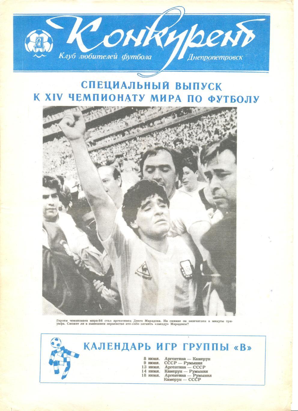 Газета Конкурент. Спец.выпуск к Чем. мира 1990 г. 8 стр. Фото сборной и игроков.