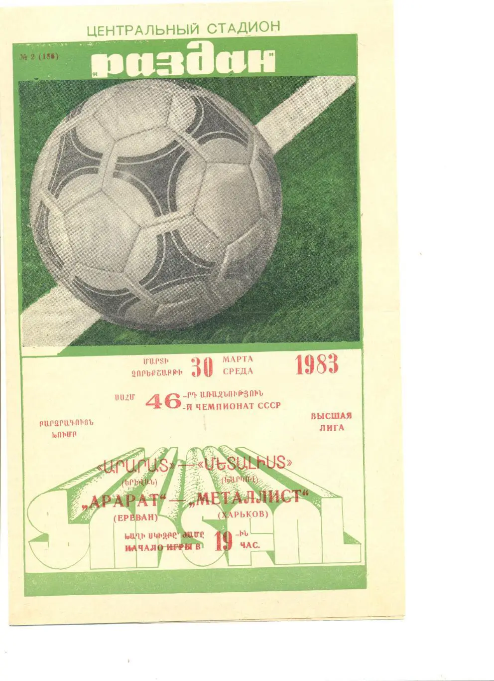 Арарат Ереван - Металлист Харьков 30.03.1983 г.