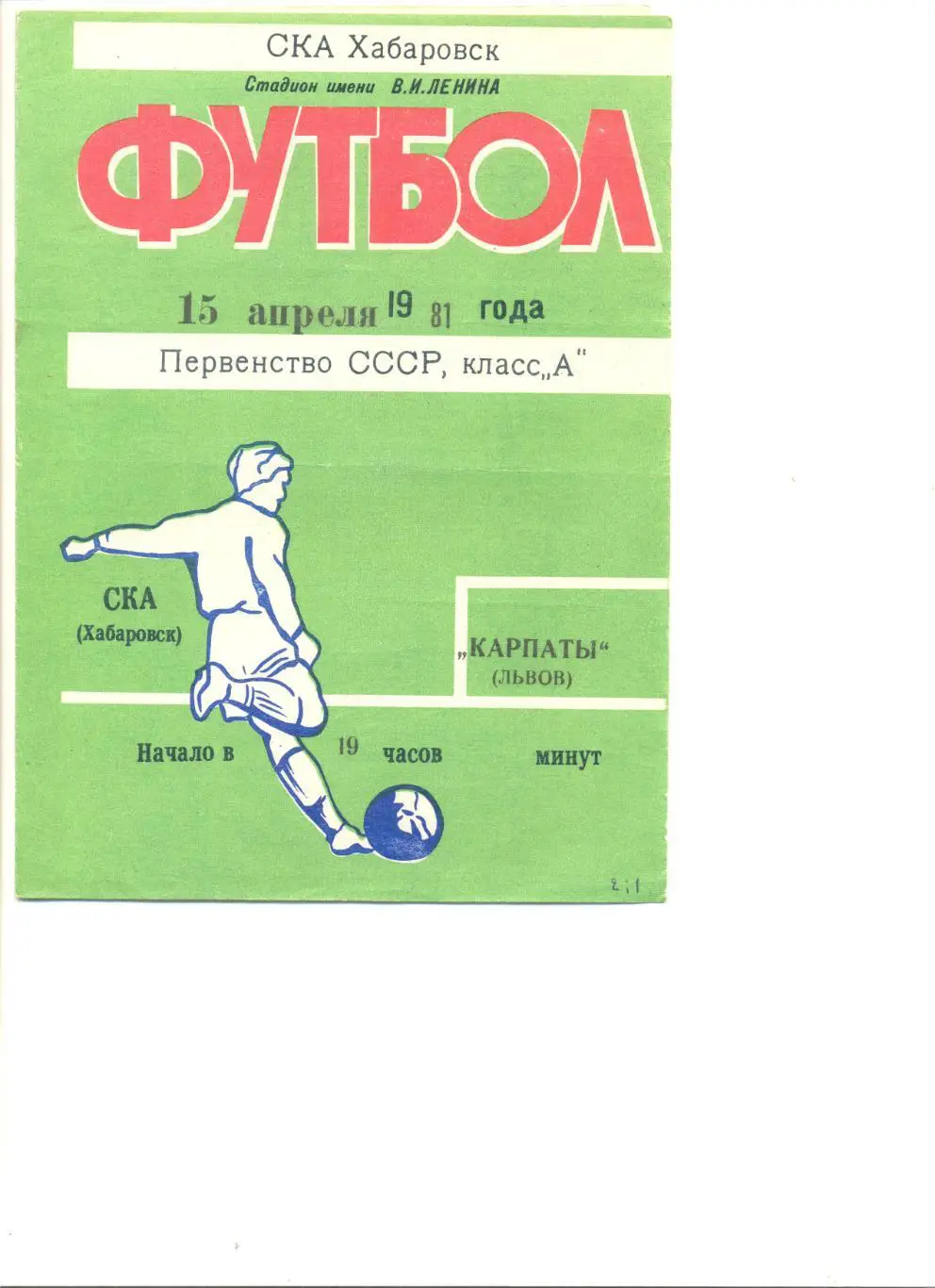 СКА Хабаровск - Карпаты Львов 15.04.1981 г.