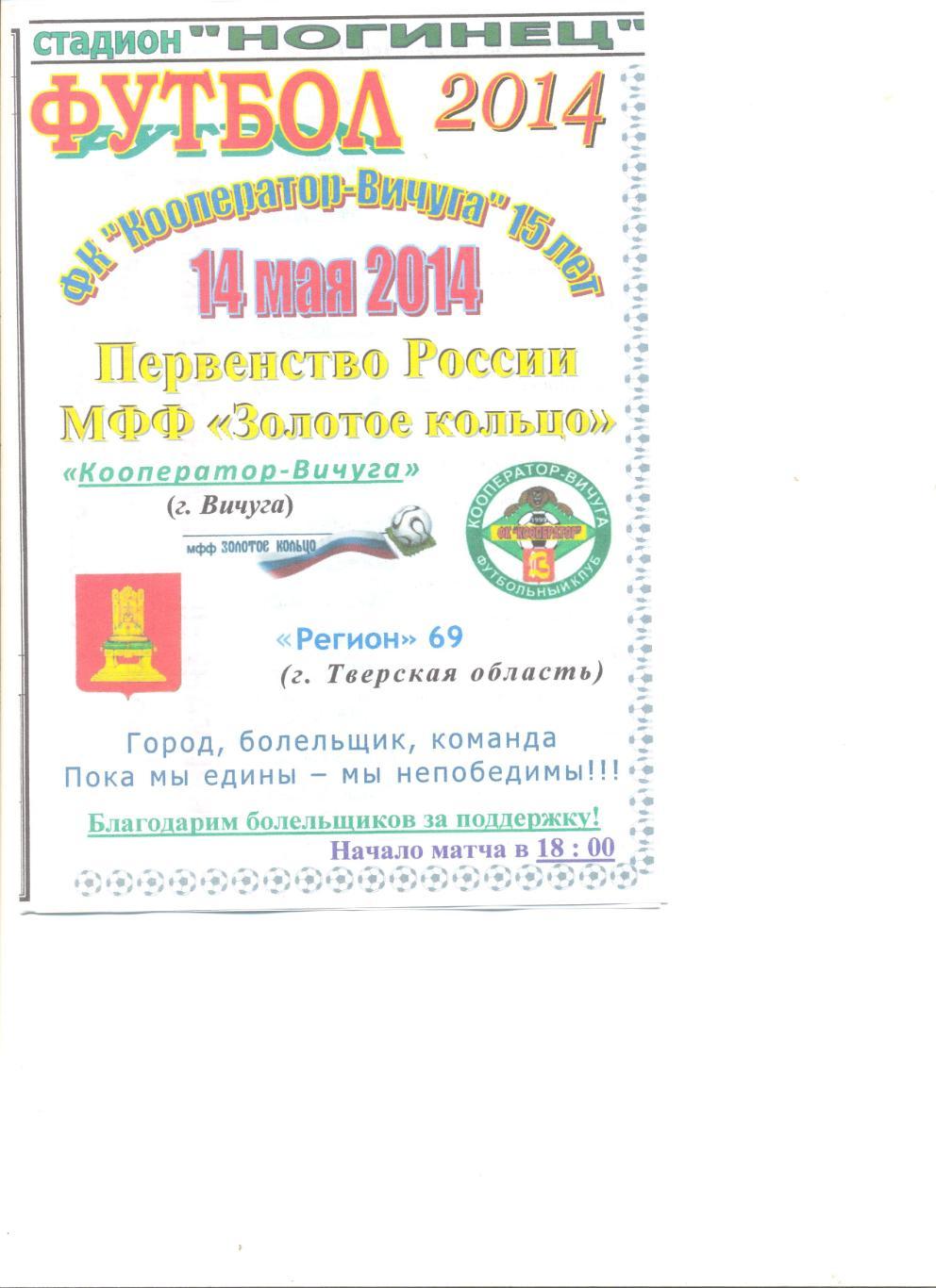Кооператор Вичуга - Регион 69 Тверская область 14.05.2014 г.