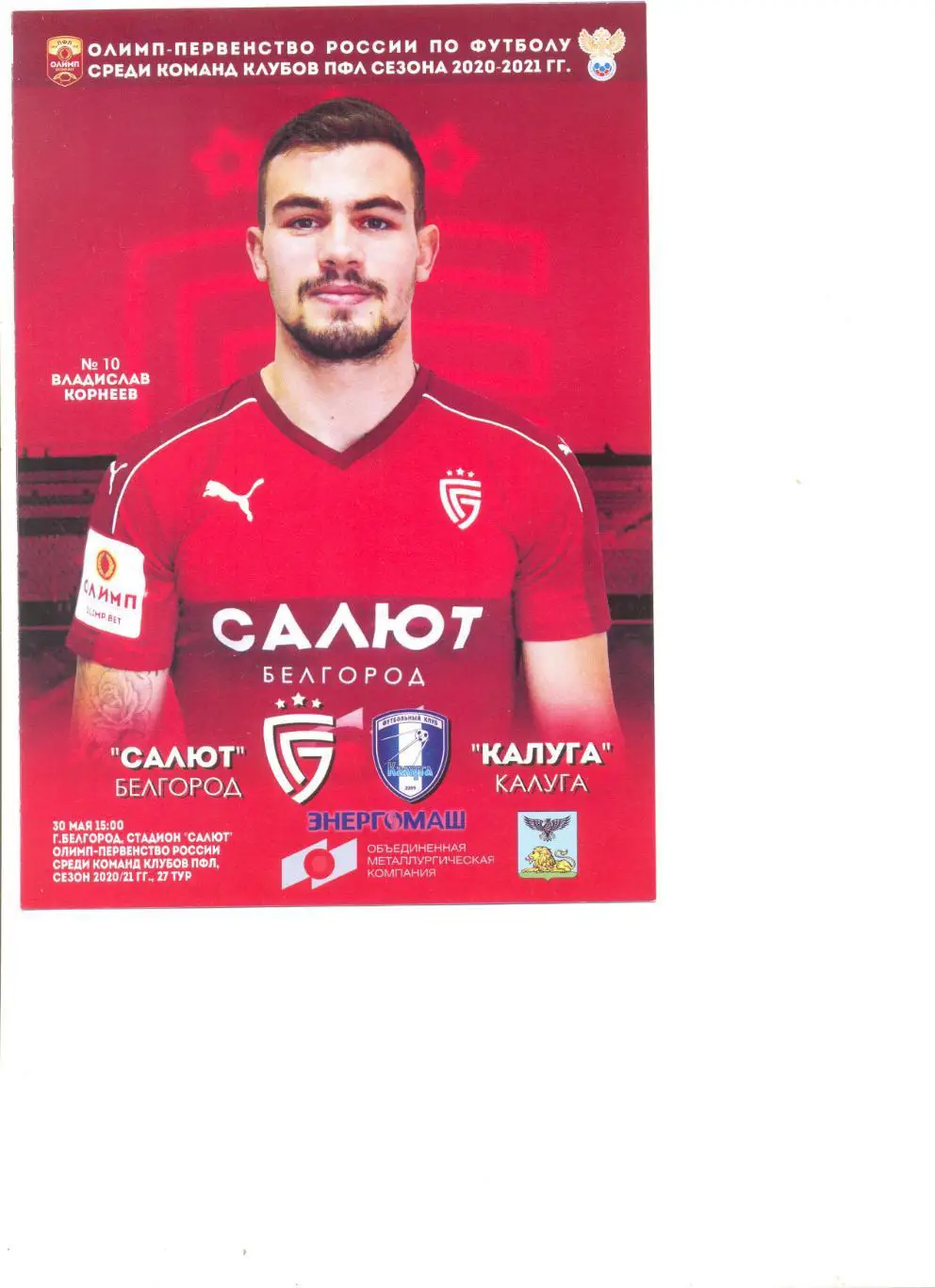 Салют Белгород - Калуга 30.05.2020 г.