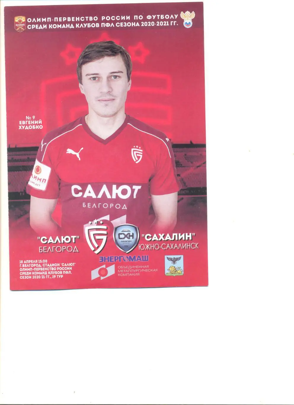 Салют Белгород - Сахалин Южно-Сахалинск 18.04.2021 г.
