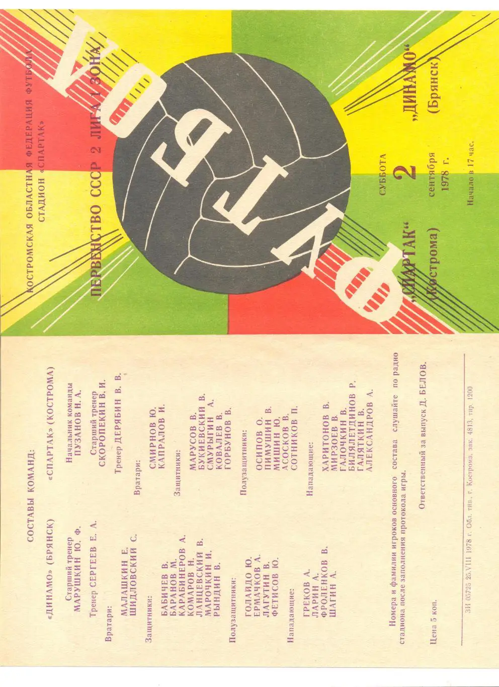 Спартак Кострома - Динамо Брянск 02.09.1978 г.