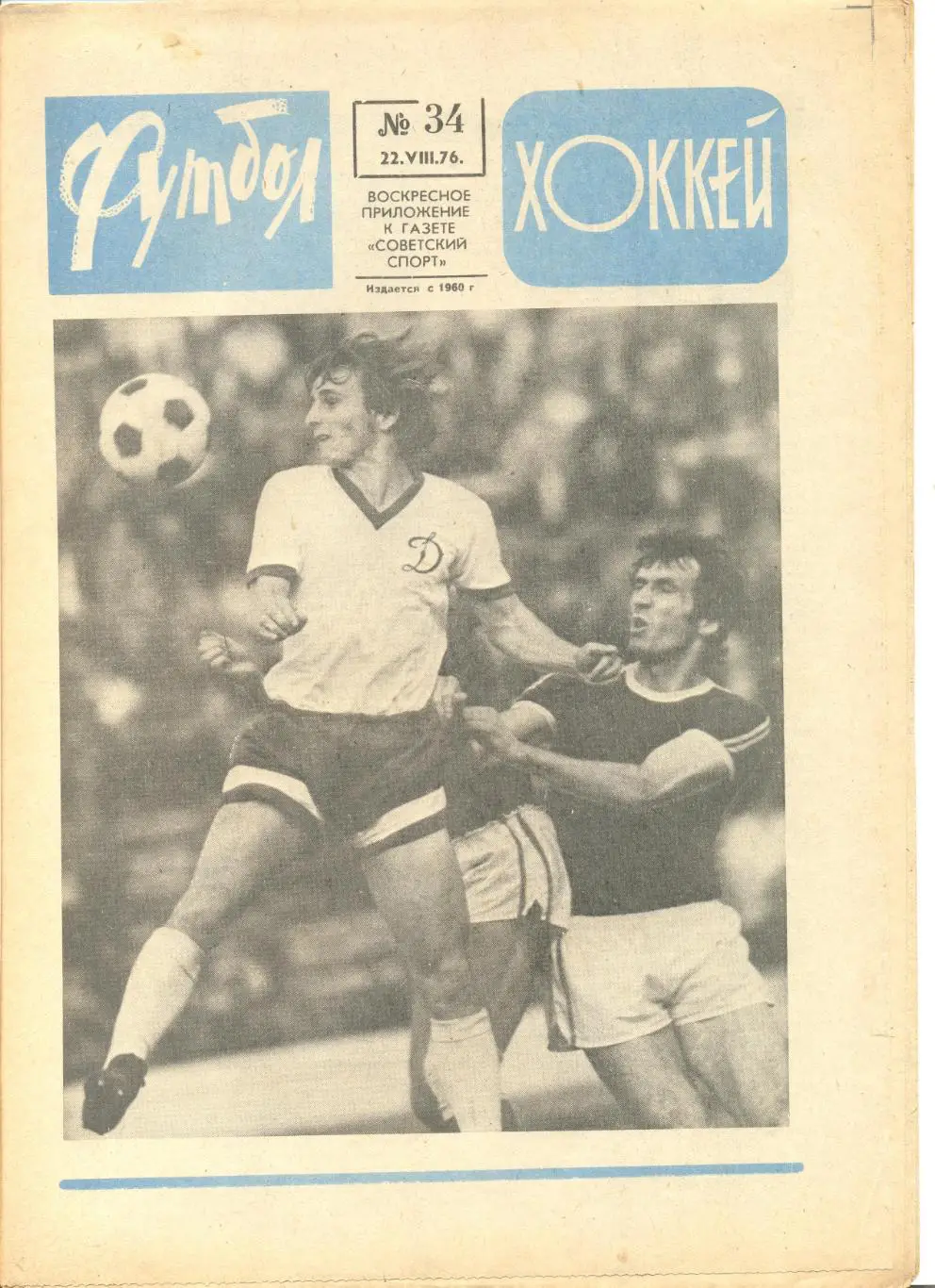 Набор газет Футбол-хоккей для Босовой Т.В. (Барнаул)