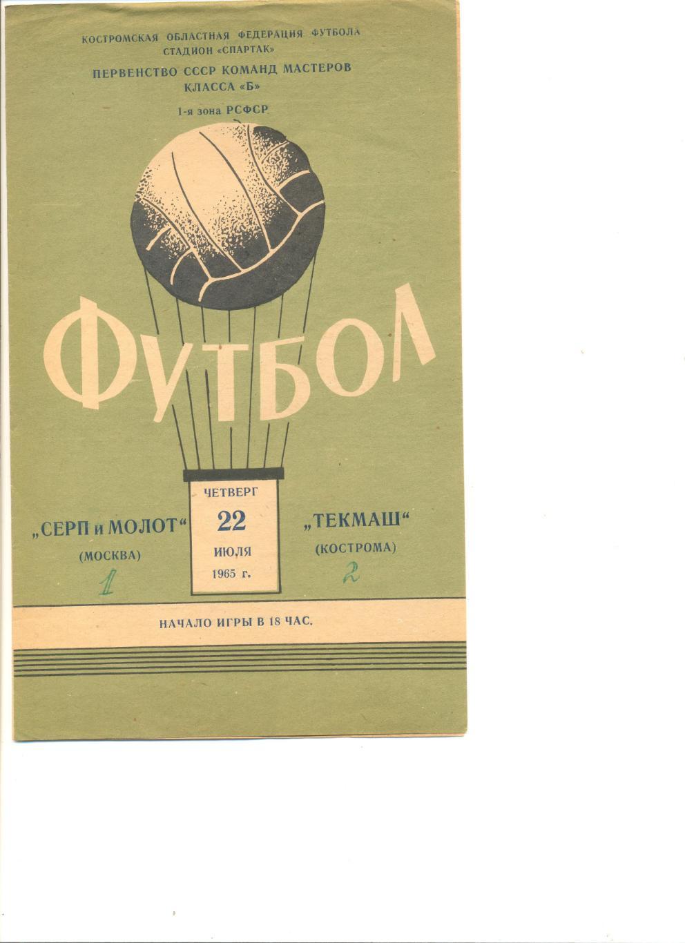 Спартак Кострома - Серп и Молот Москва 22.07.1965 г.