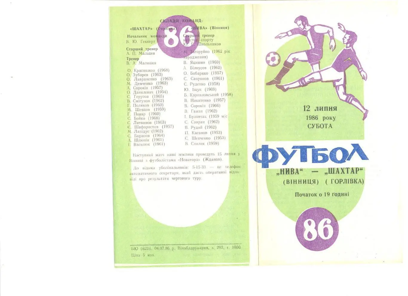 Нива Винница - Шахтер Горловка 12.07.1986 г.