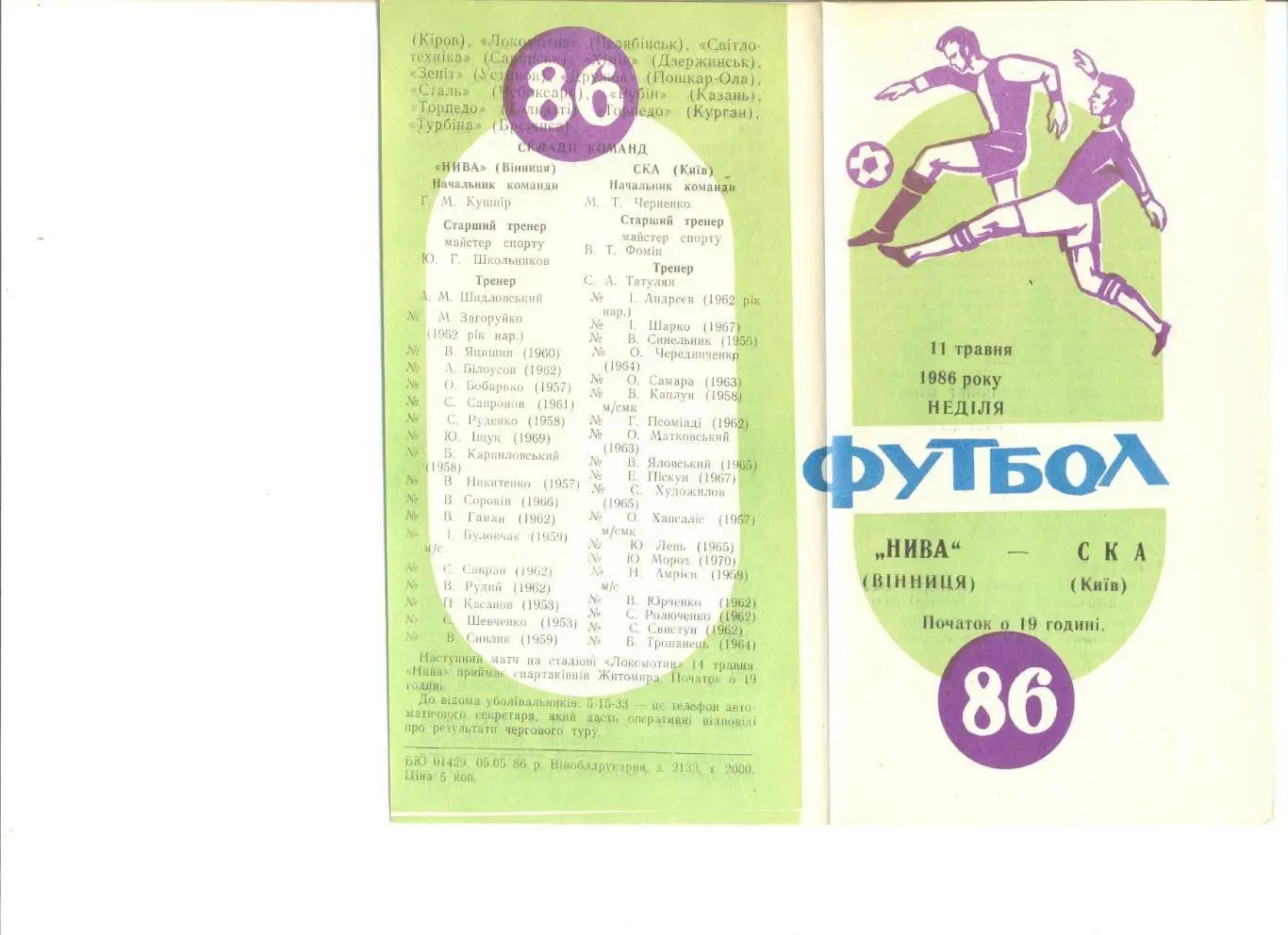 Нива Винница - СКА Киев 11.05.1986 г.