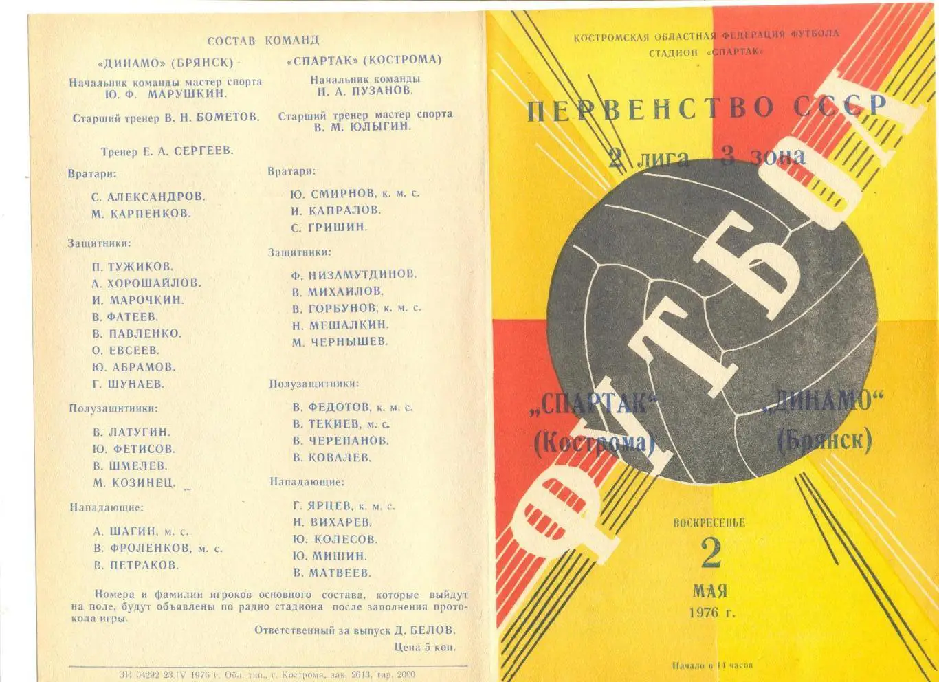 Спартак Кострома - Динамо Брянск 02.05.1976 г.