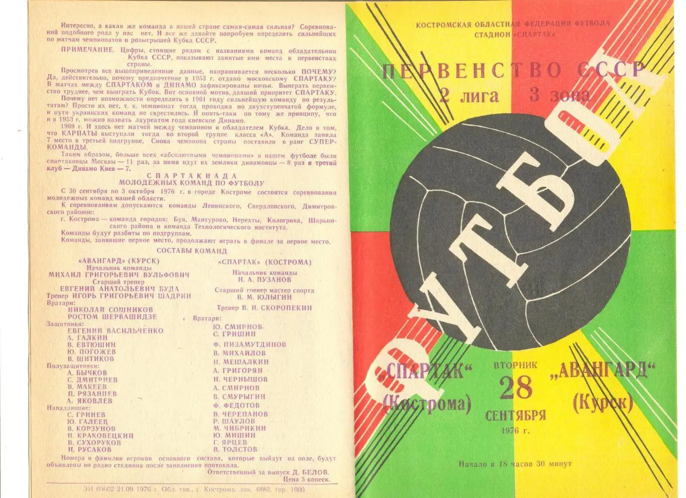 Спартак Кострома - Авангард Курск 28.09.1976 г.
