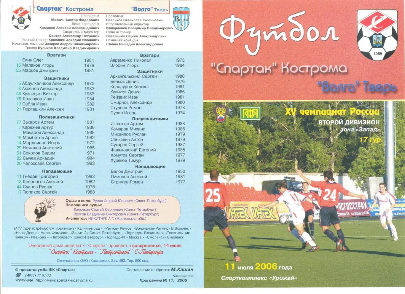 Спартак Кострома - Волга Тверь 11.07.2006 г.