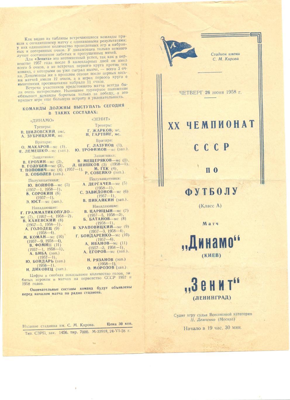 Зенит Ленинград - Динамо Киев 26.06.1958 г.