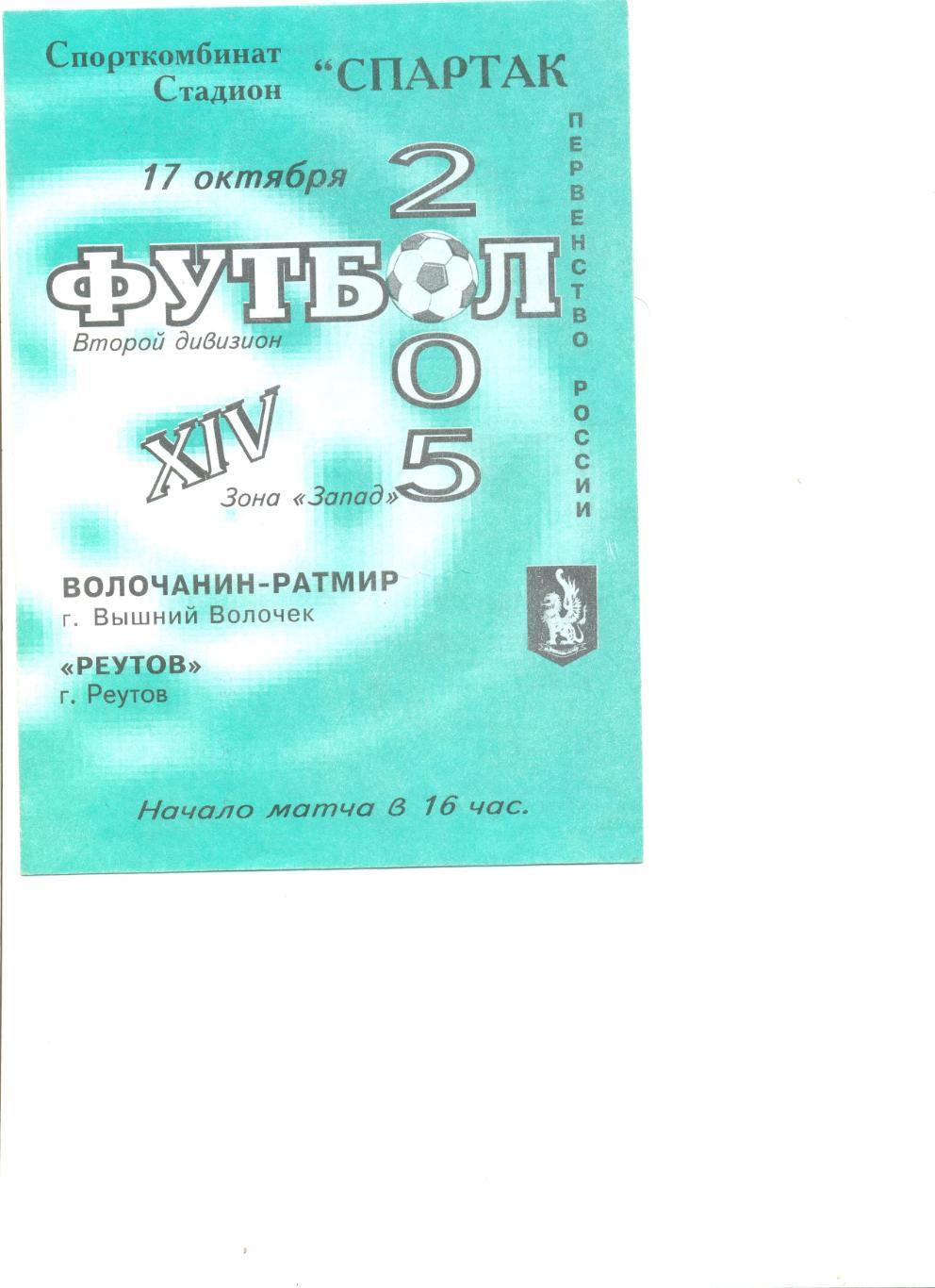 Волочанин Вышний Волочек Реутов 17 10 2005 г