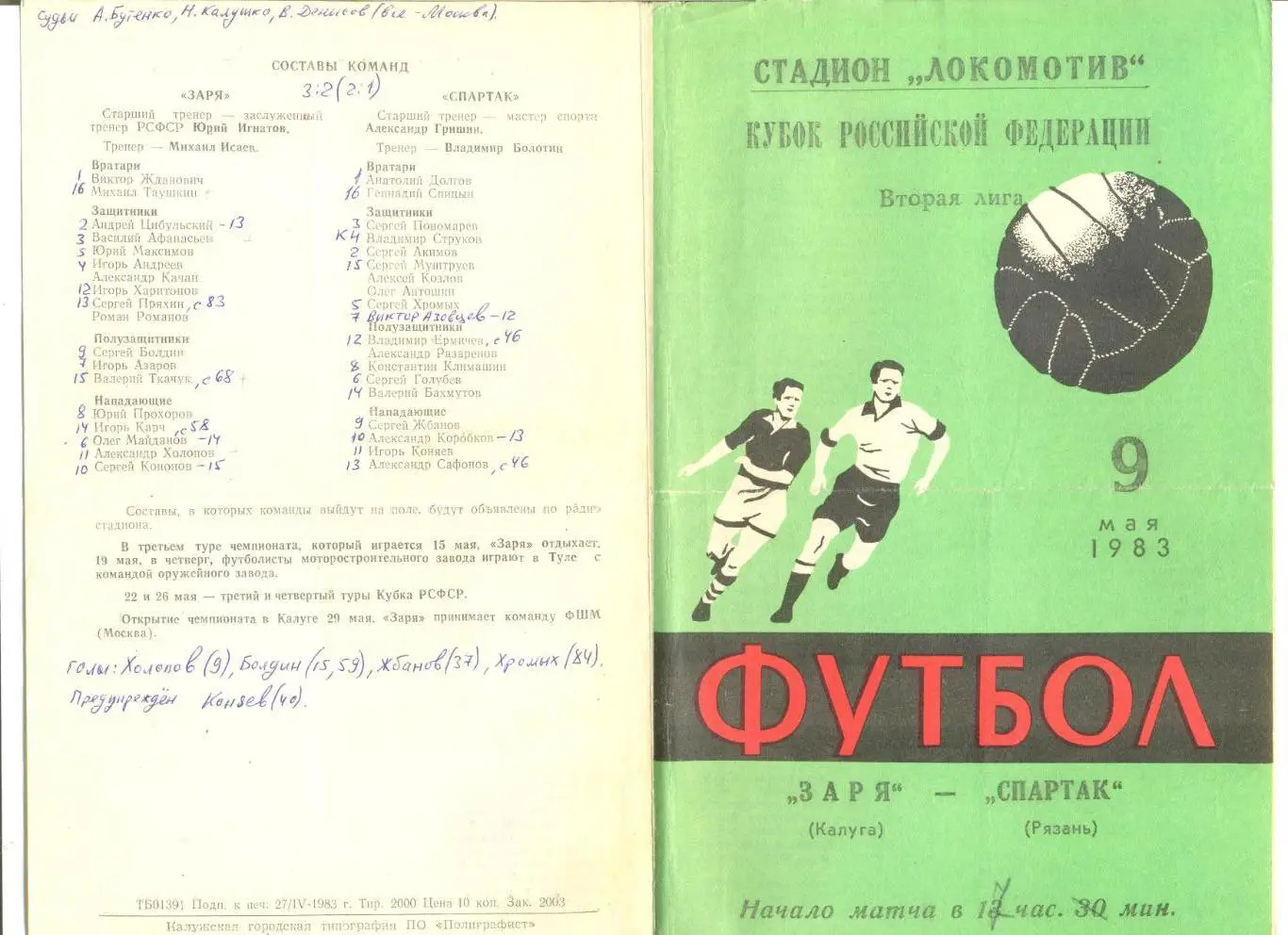 Заря Калуга - Спартак Рязань 09.05.1983 г. Кубок РСФСР.