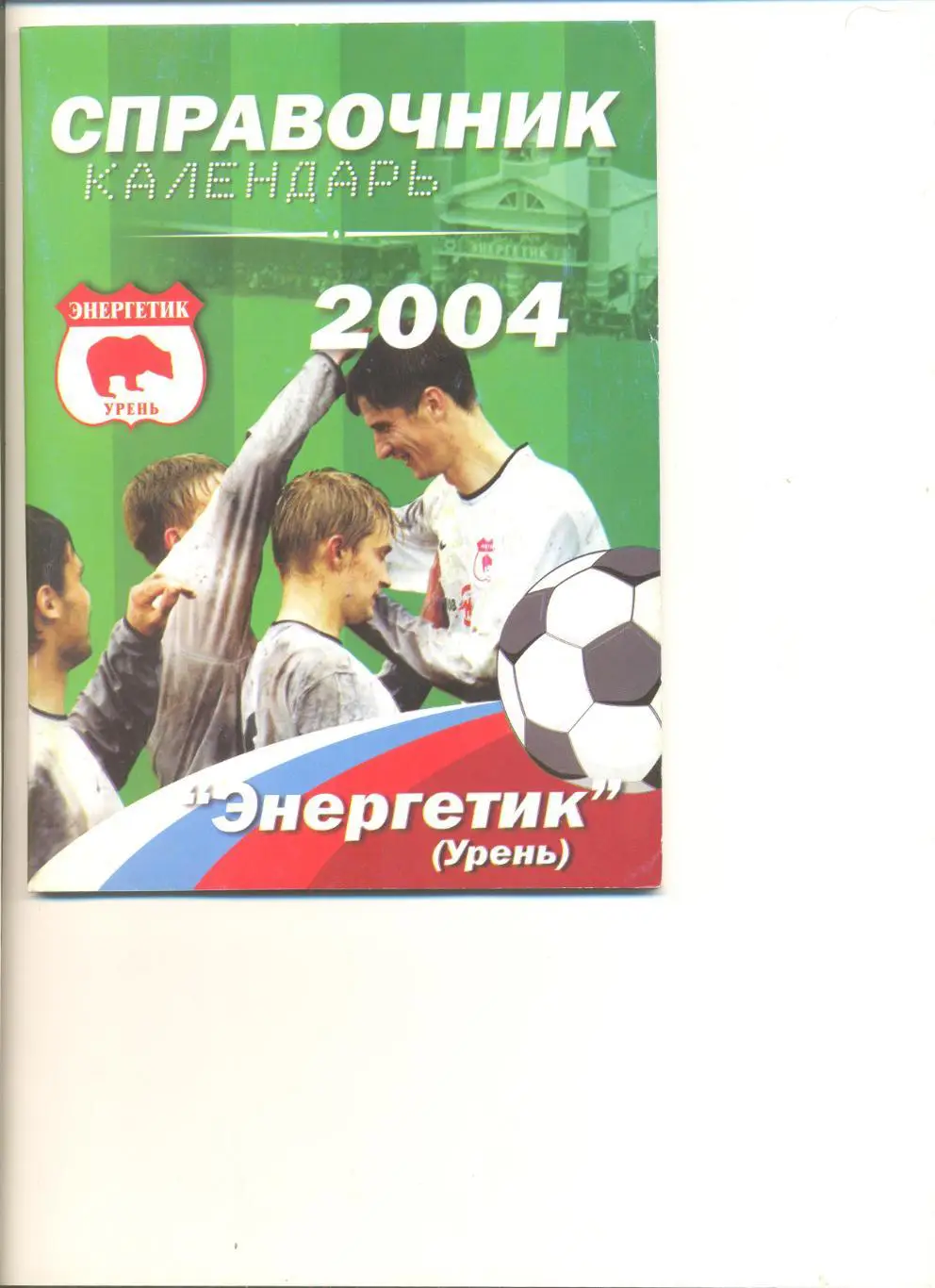 Календарь-справочник Урень-2004 г. 72 стр. Тираж 500 шт.