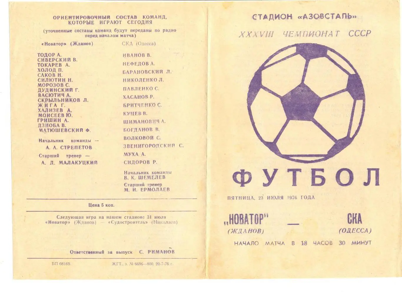 Новатор Жданов - СКА Одесса 23.07.1976 г.