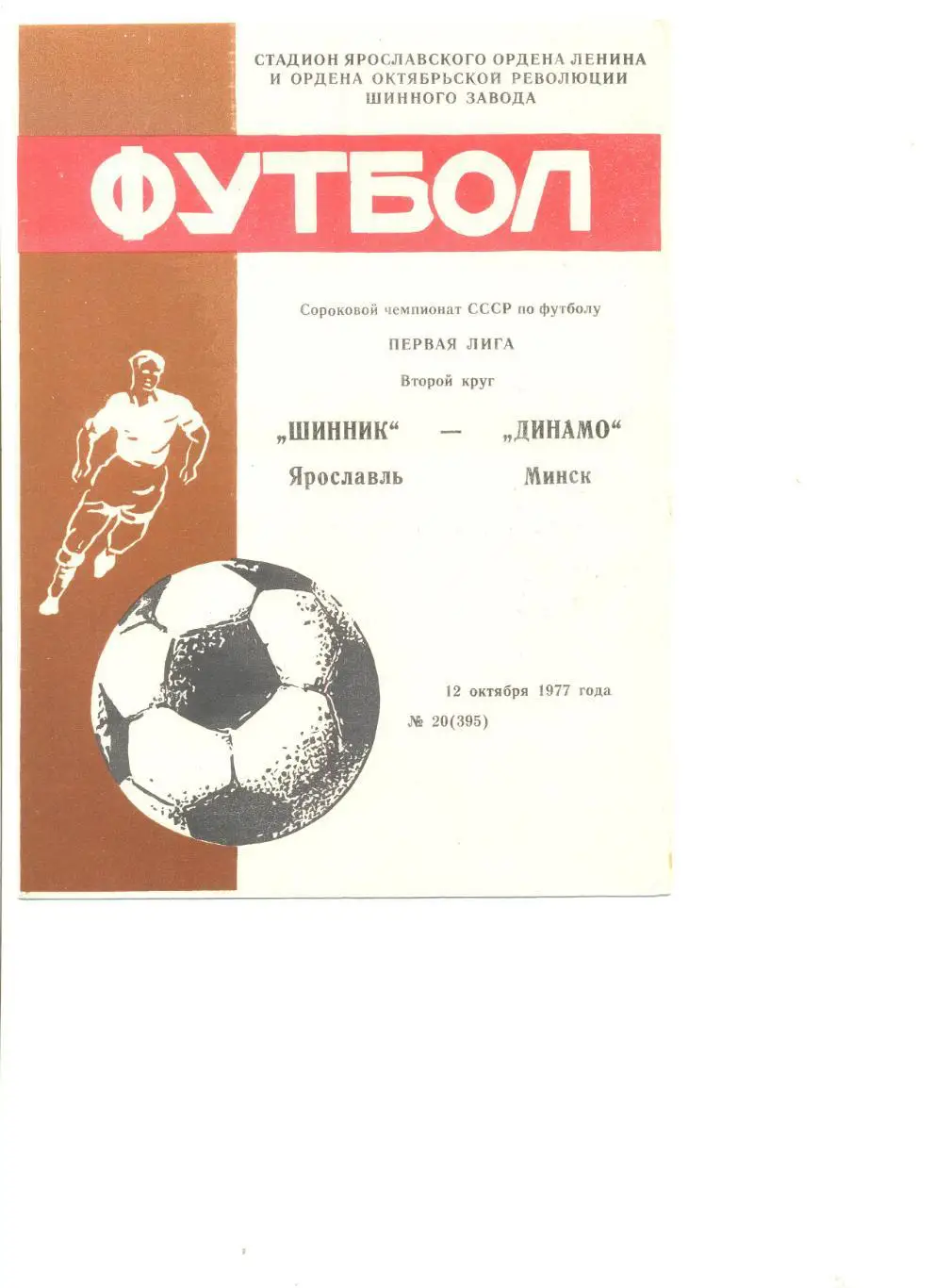 Шинник Ярославль - Динамо Минск 12.10.1977 г.