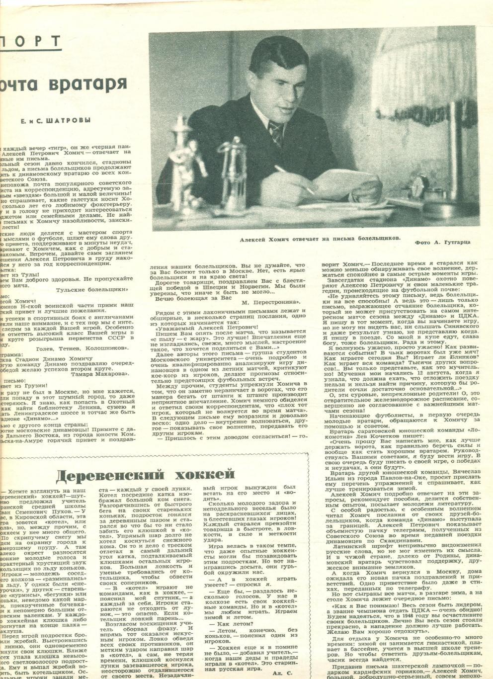 Статья Почта вратаря об Алексее Хомиче. Журнал Огонек 1947 г.