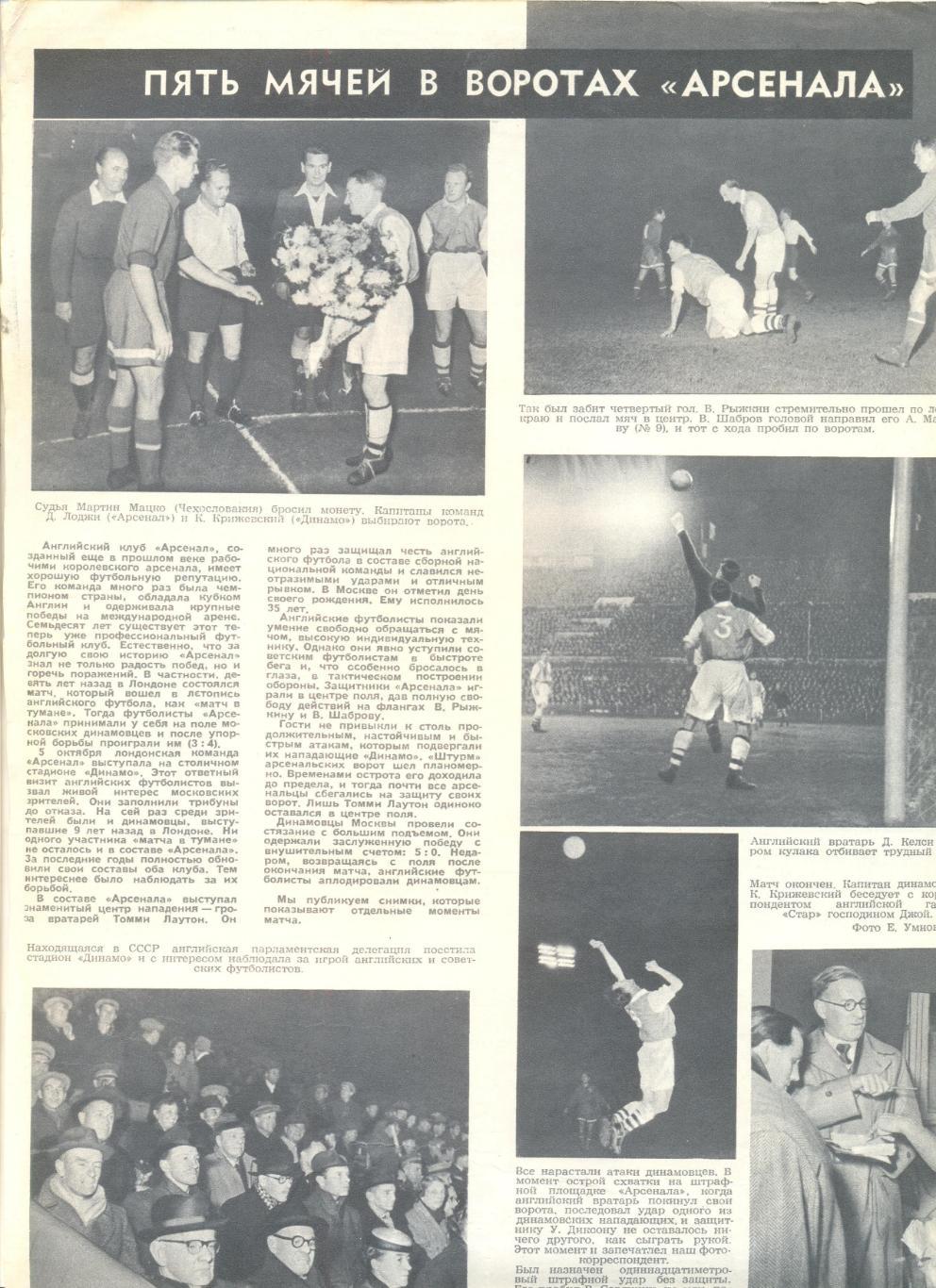 Статья 5 мячей в воротах Арсенала о матче Динамо Москва-Арсенал Лондон 1954 г