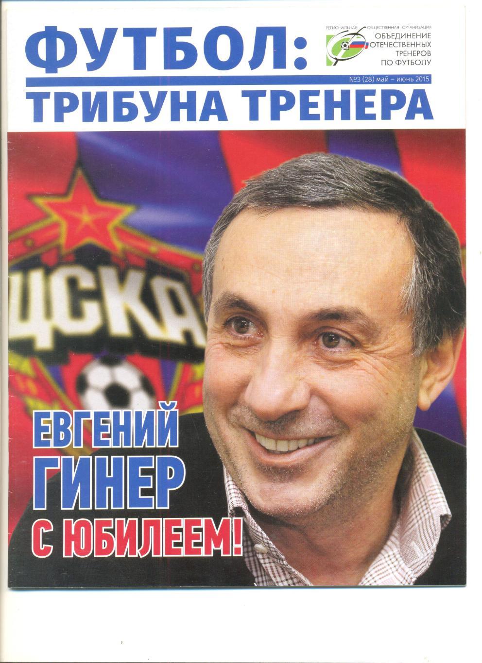 Журнал Футбол: Трибуна тренера №3(28) май-июнь 2015 г.
