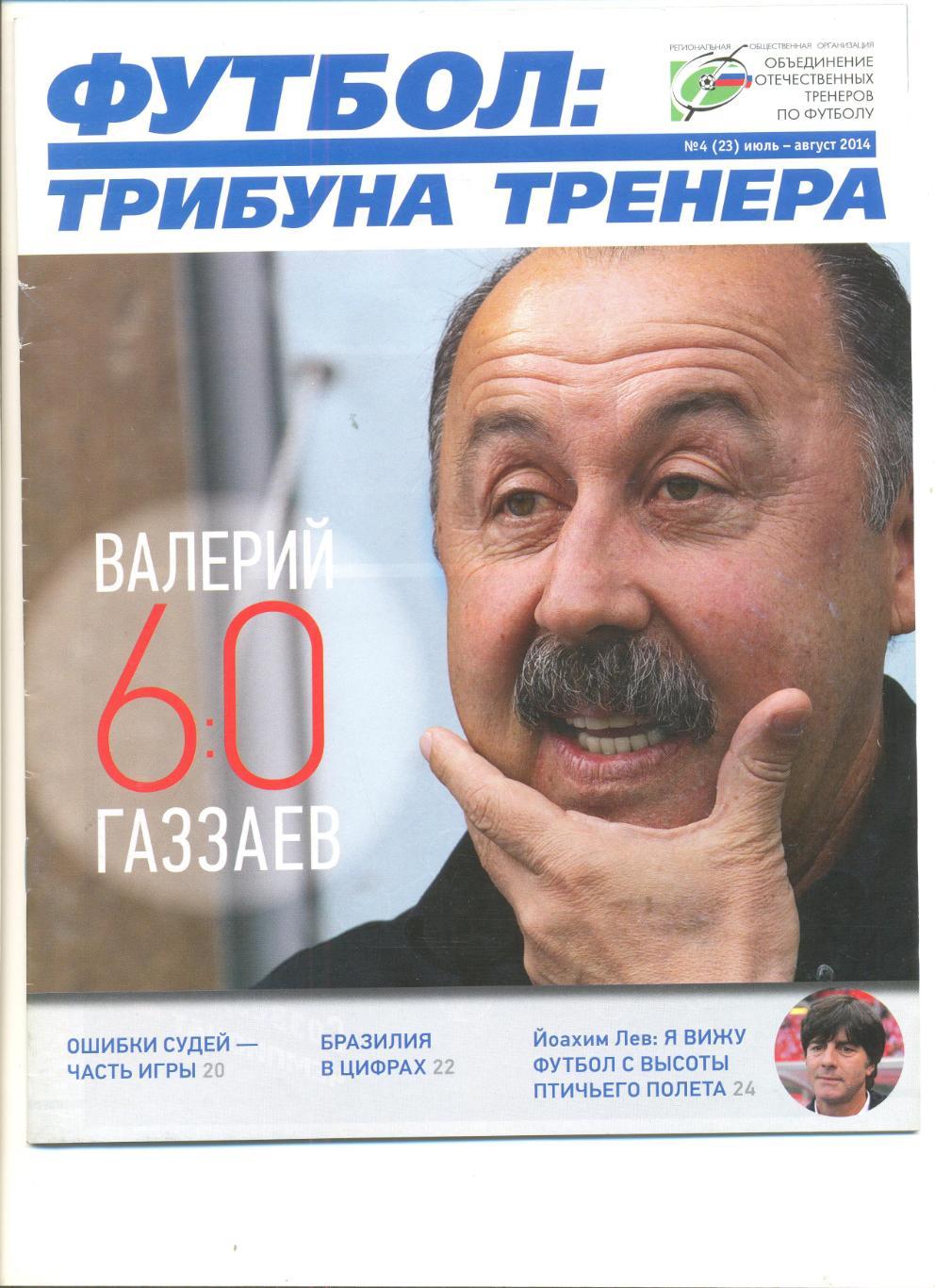 Журнал Футбол. Трибуна тренера№4(23) июль-август 2014 г.