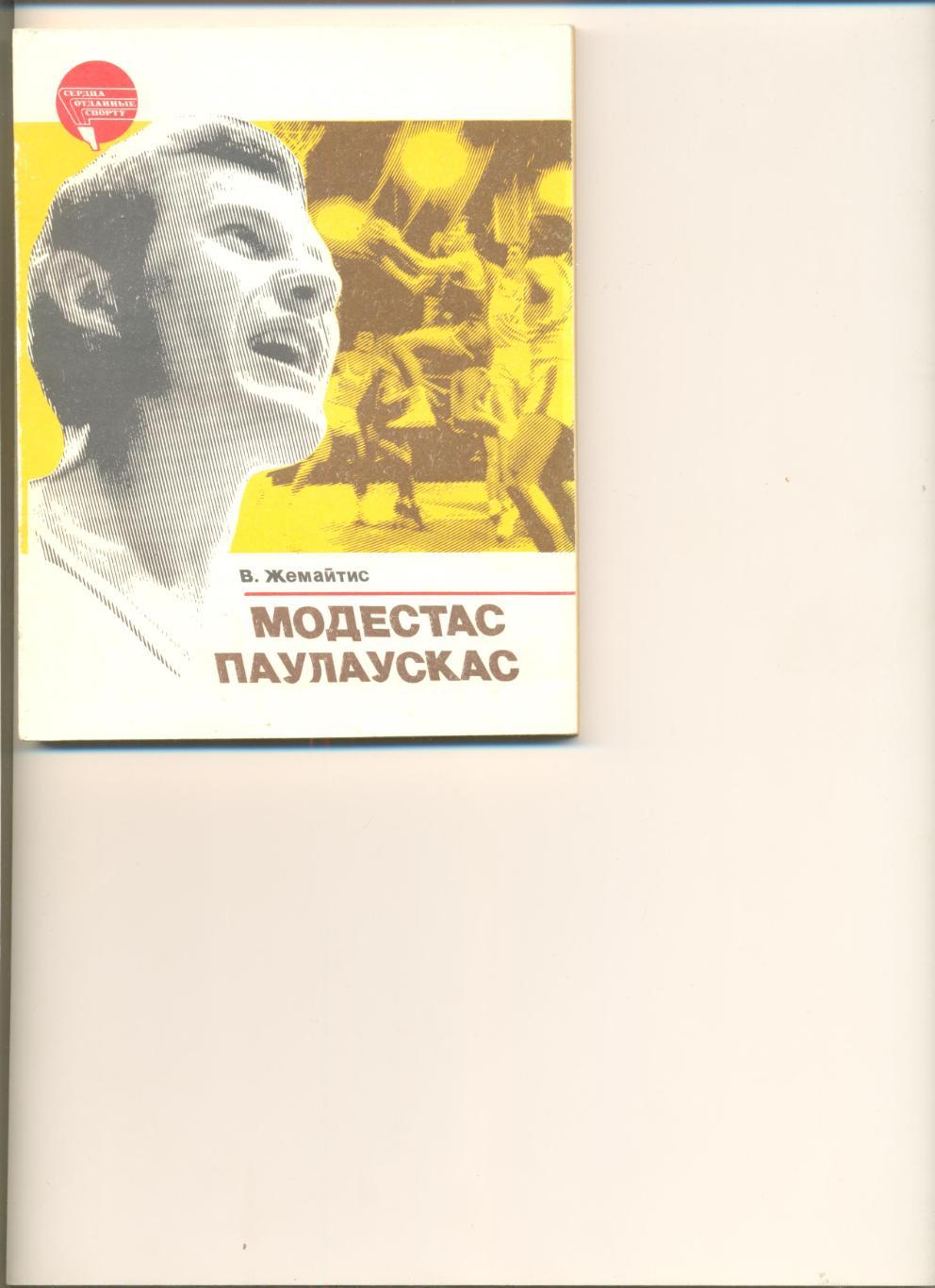 В. Жемайтис. Модестас Паулаускас. Москва.ФиС.1985. Серия Сердца отданные спорту.