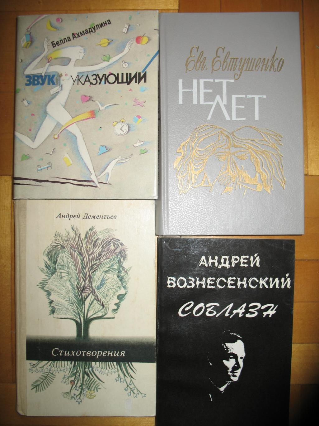 Е.Евтушенко, Б.Ахмадулина, А.Вознесенский, А.Дементьев. 4 книги одним лотом.