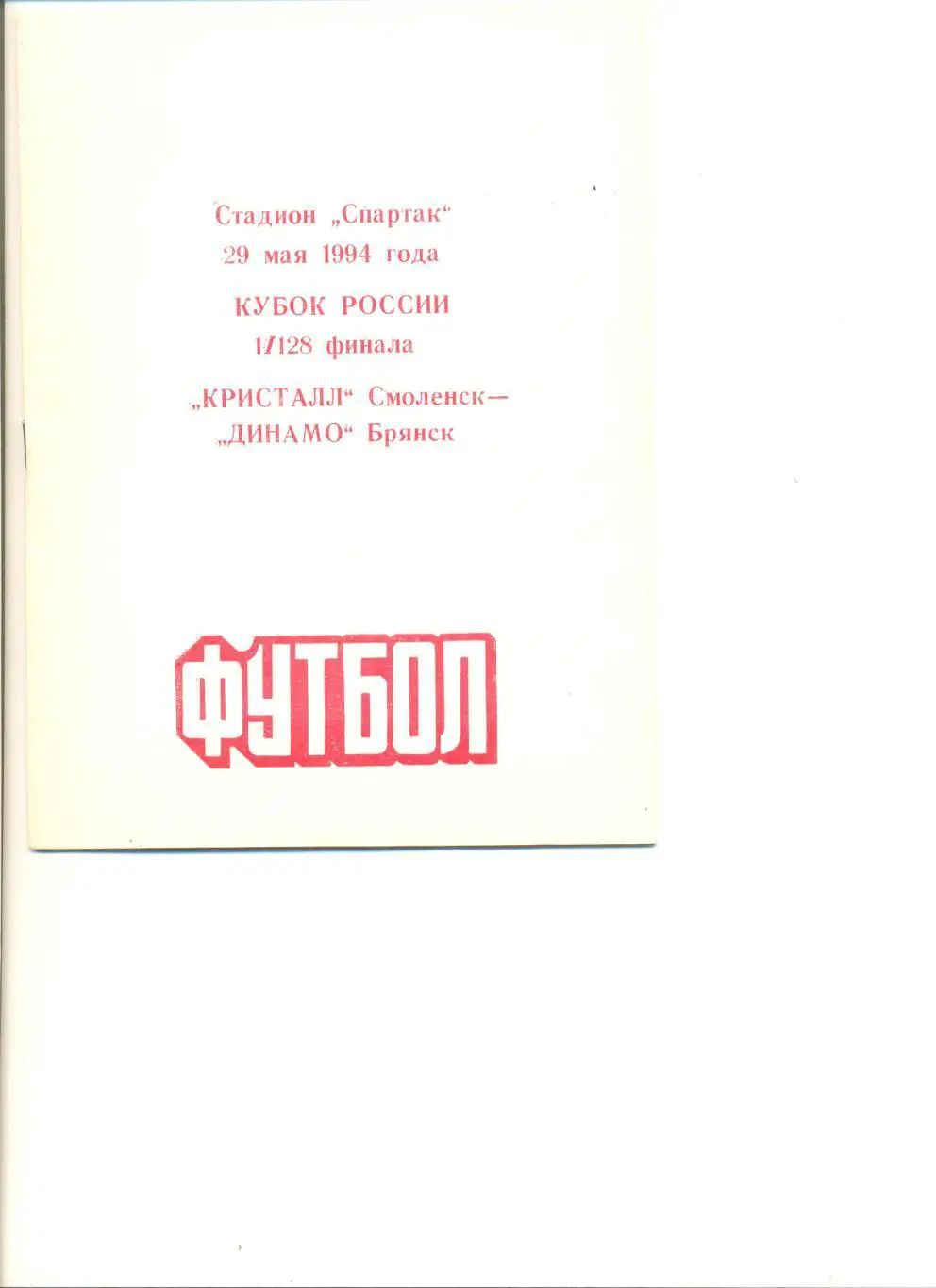Кристалл Смоленск - Динамо Брянск 29.05.1994 г. Кубок России 1/128. 16 стр.