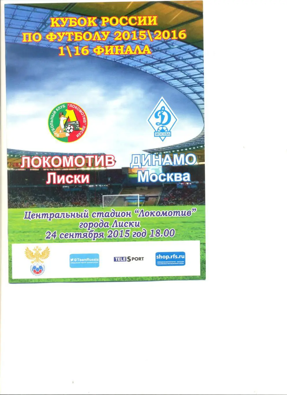 Локомотив Лиски - Динамо Москва 24.09.2015 г. Кубок России 1/16. 8 стр.