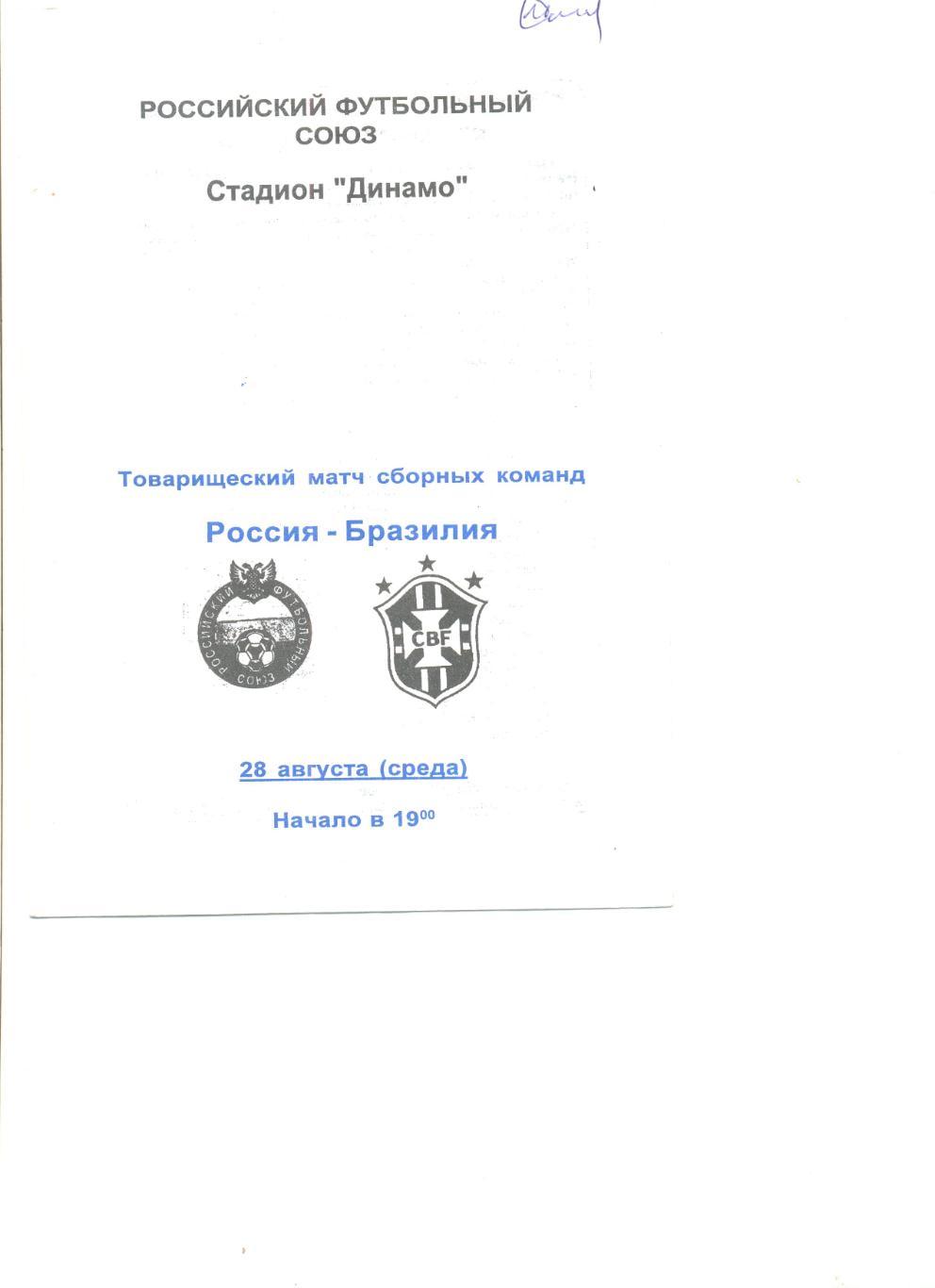 СССР - Бразилия 28.08.1996 г. Товарищеский матч.