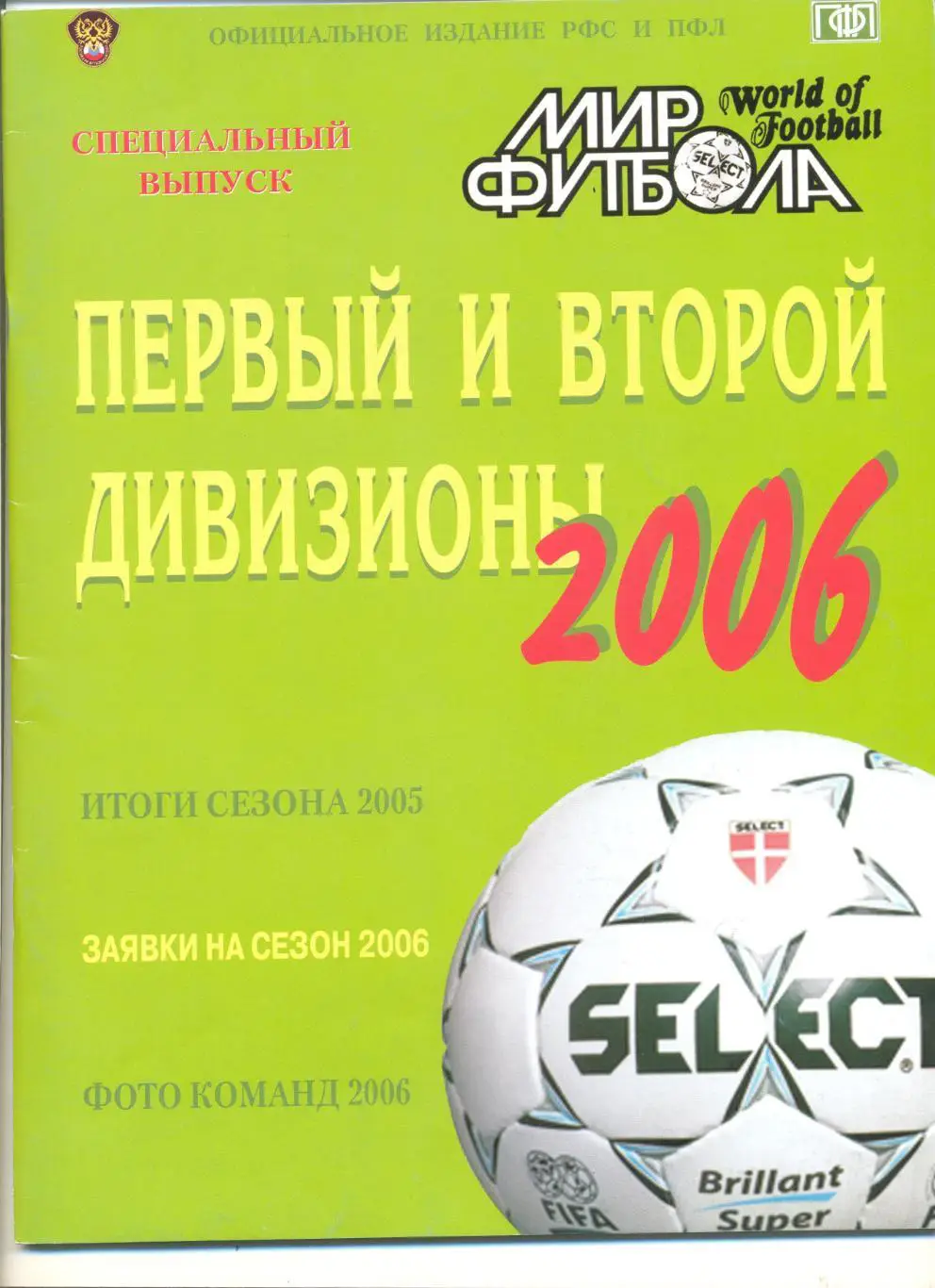 Мир футбола. Первый и второй дивизионы 2006 г. Фото, заявки команд, статистика.