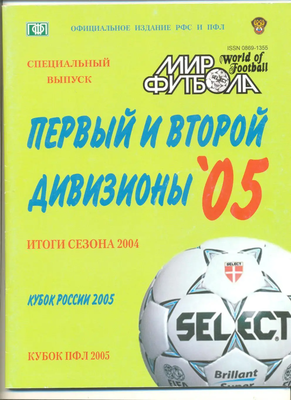 Мир футбола. Первый и второй дивизионы 2005 г. Фото, заявки команд, статистика.
