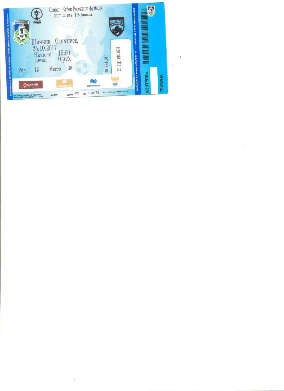 Билет Шинник Ярославль - Олимпиец Нижний Новгород 25.10.2017 г.Кубок России 1/8.