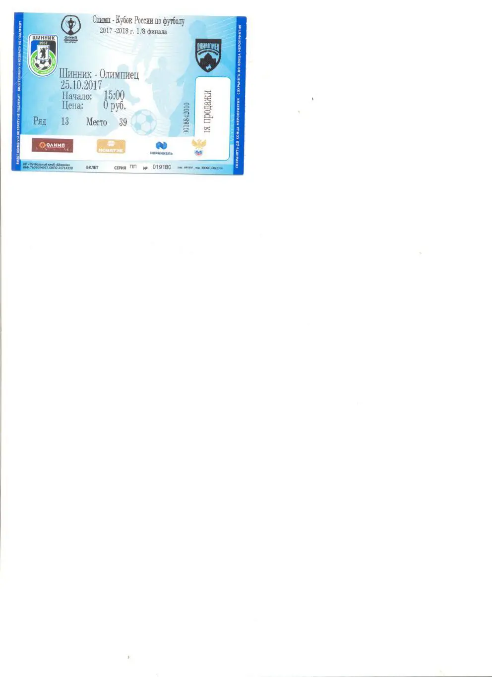 Шинник Ярославль-Олимпиец Нижний Новгород 25.10.2017 г. Кубок. Без контроля.