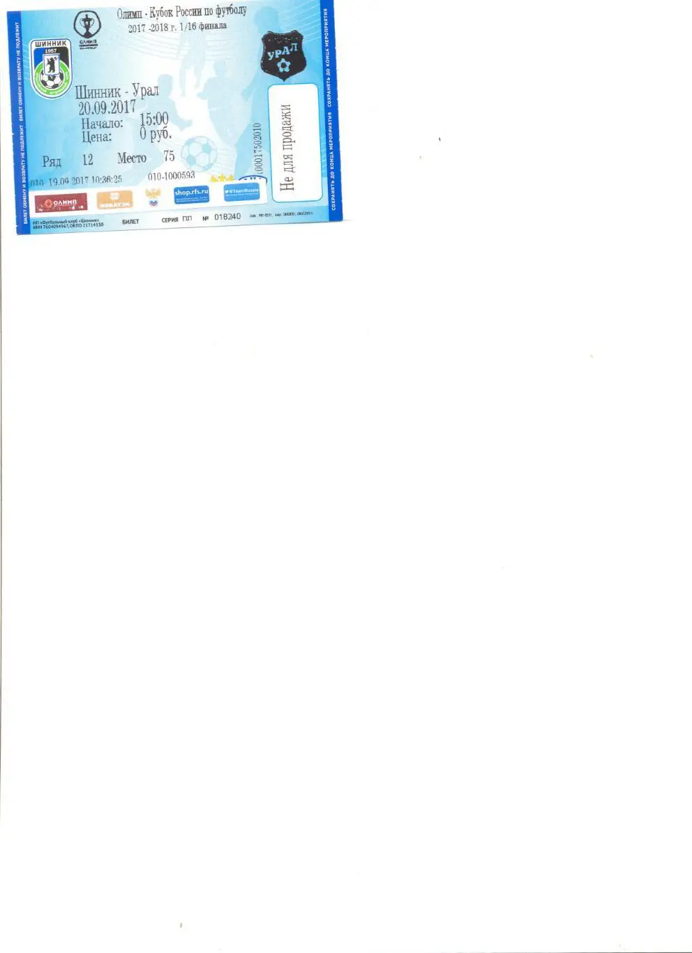 Билет Шинник Ярославль - Урал Екатеринбург 20.09.2017 г. Кубок России 1/16.
