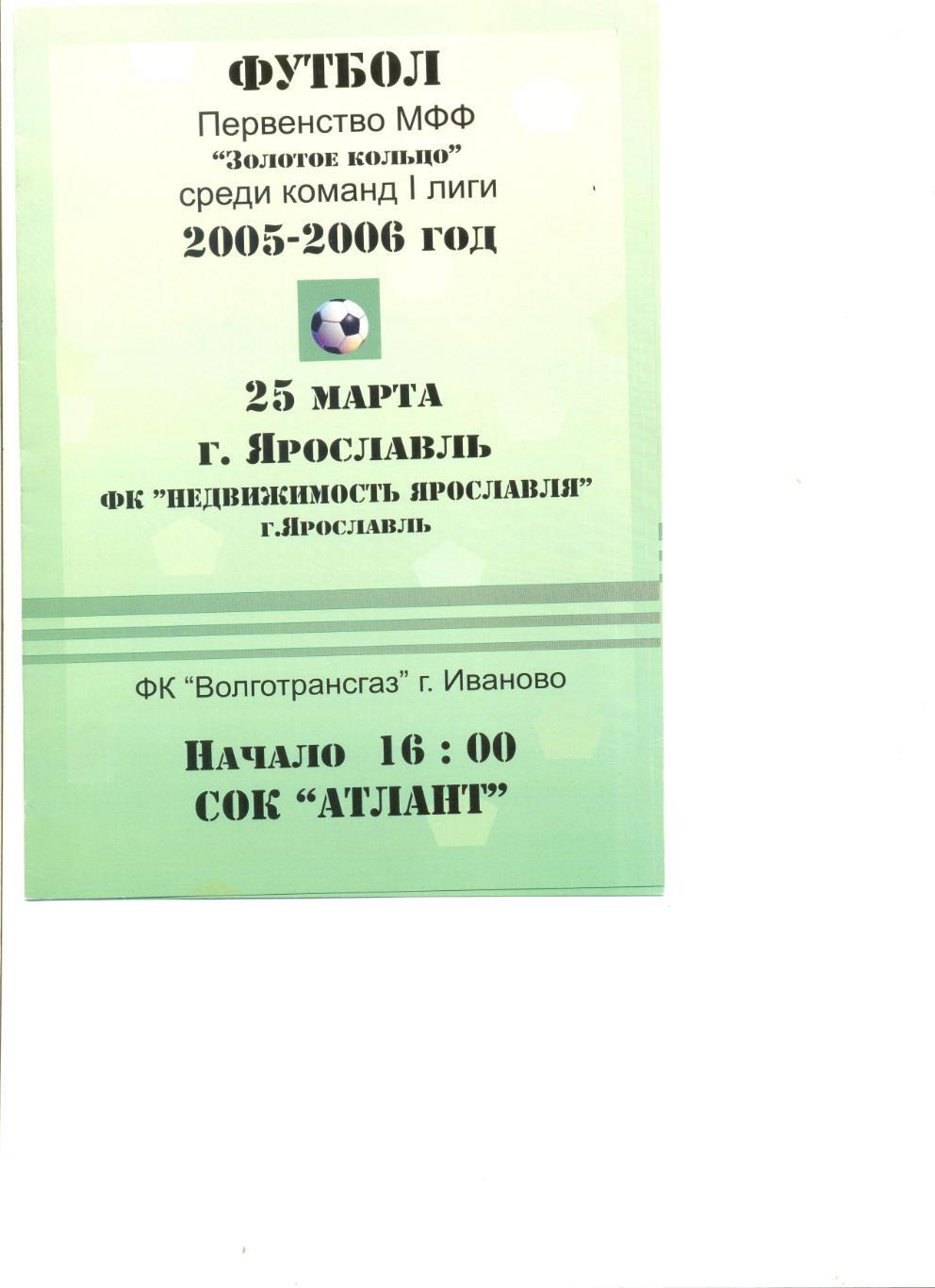 ФК Недвижимость Ярославля - Волгатрансгаз Иваново 25.03.2006 г.