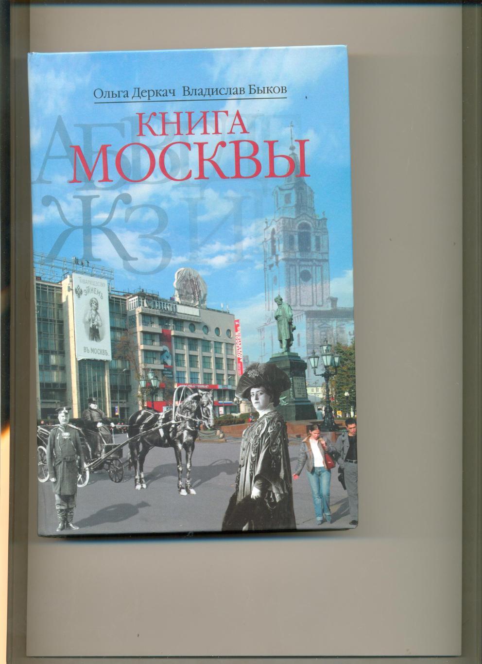Ольга Деркач, Владислав Быков. Книга Москвы. 2005 г.