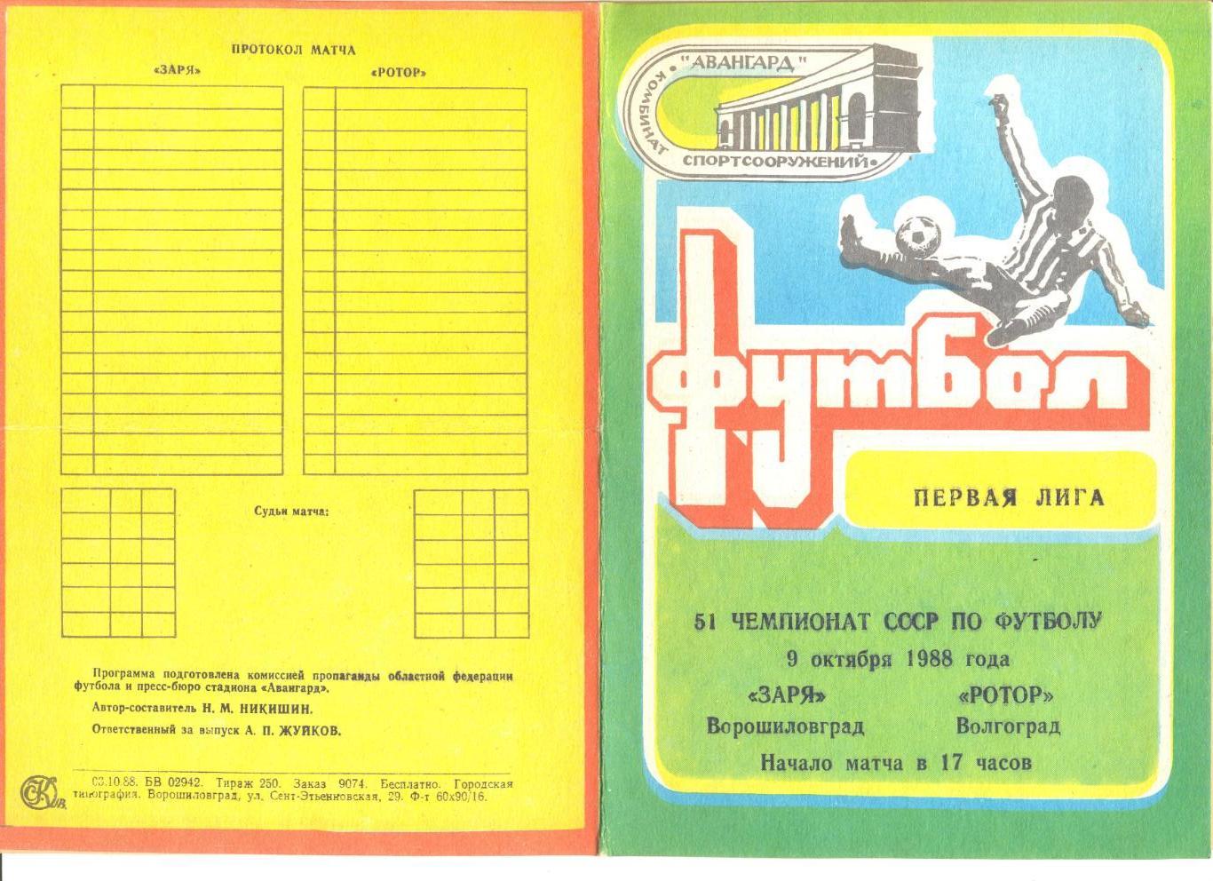 Заря Ворошиловград - Ротор Волгоград 09.10.1988 г. Тираж 250 шт. С вкладышем.