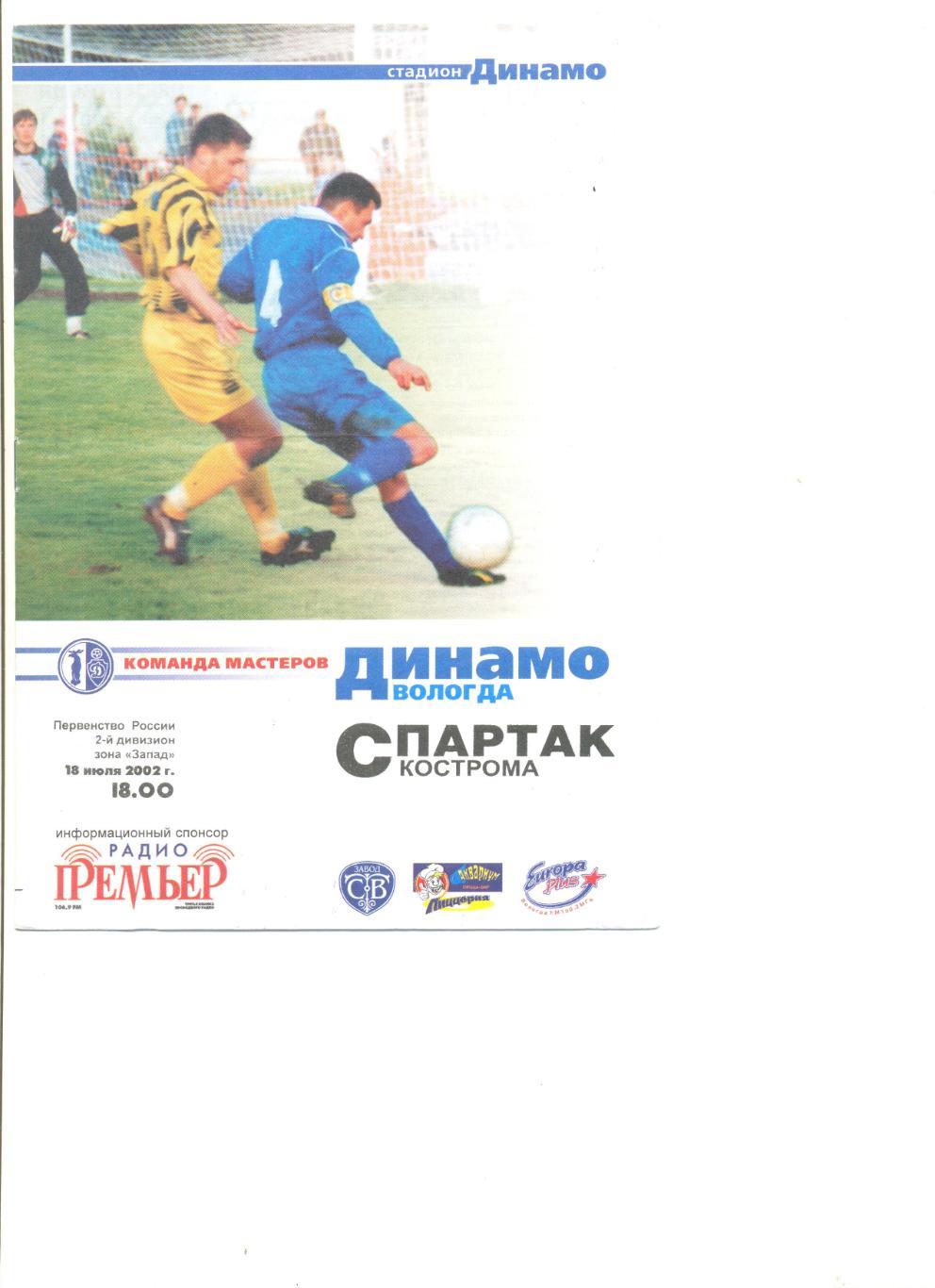 Динамо Вологда - Спартак Кострома 18.07.2002 г. 8 стр.
