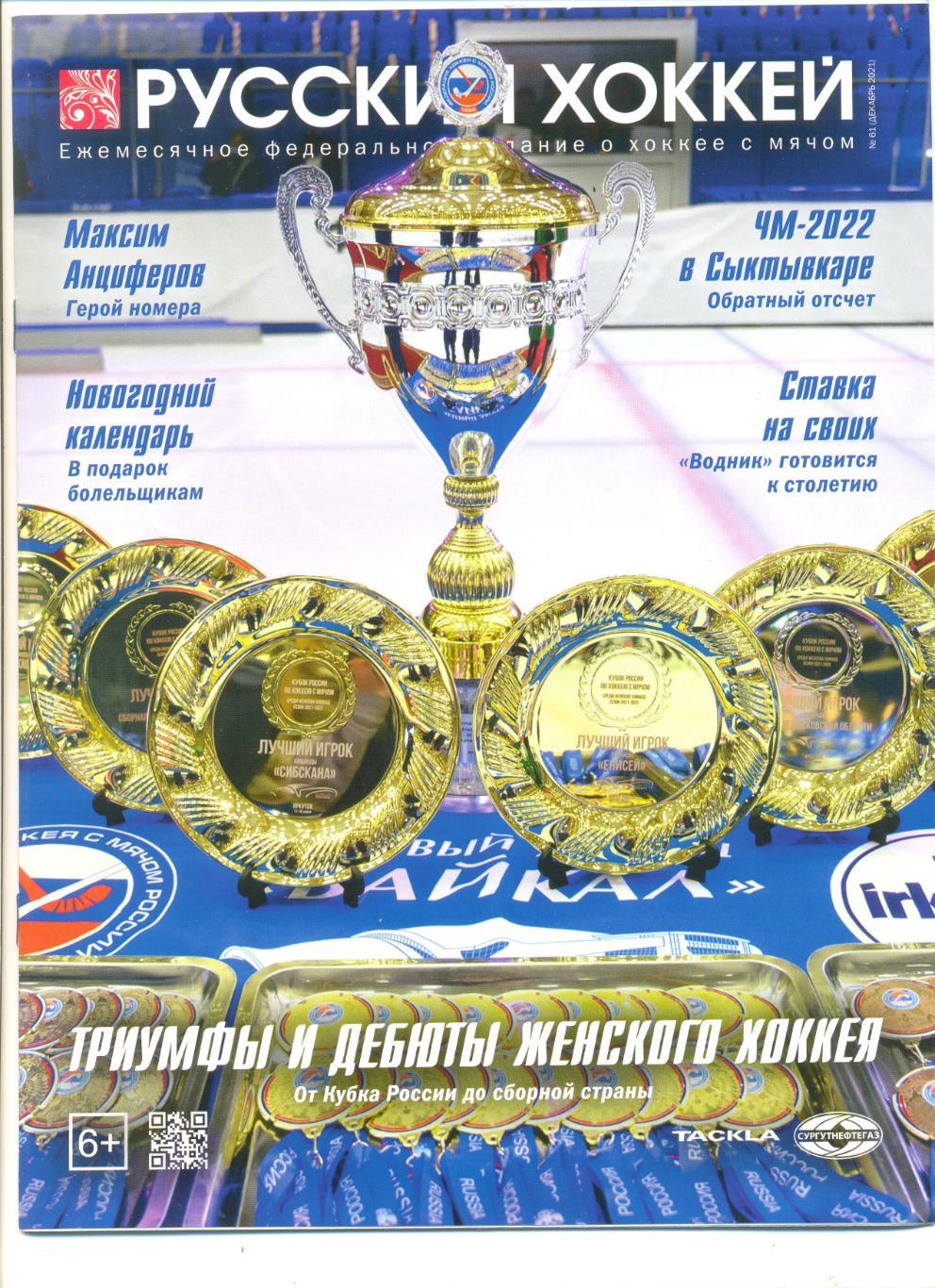журнал Русский хоккей. Декабрь 2021 г.