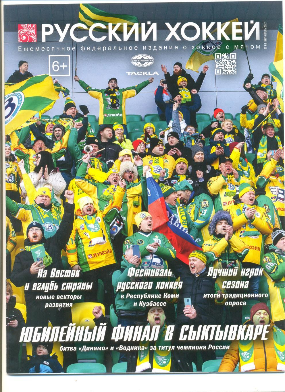 журнал Русский хоккей. Март - апрель 2022 г.