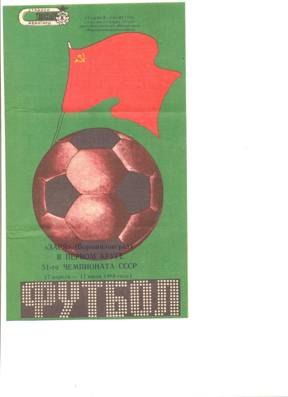 Буклет Заря Ворошиловград в 1 круге Чемпионата СССР 1988 г. Тираж 250 шт.