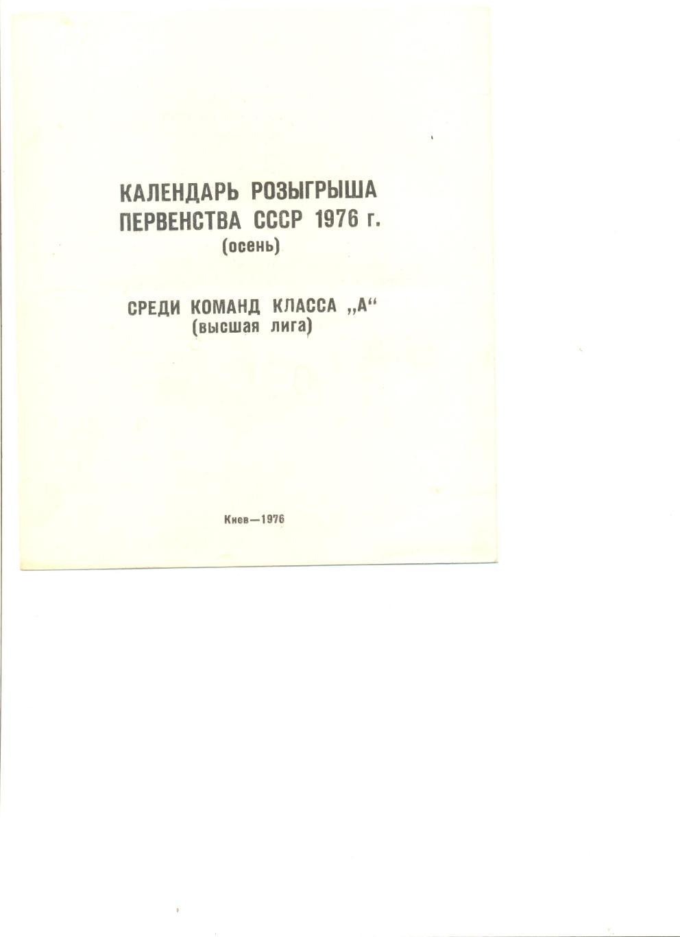 Буклет Киев 1976 г. Календарь Первенства СССР 1976 г. (осень).