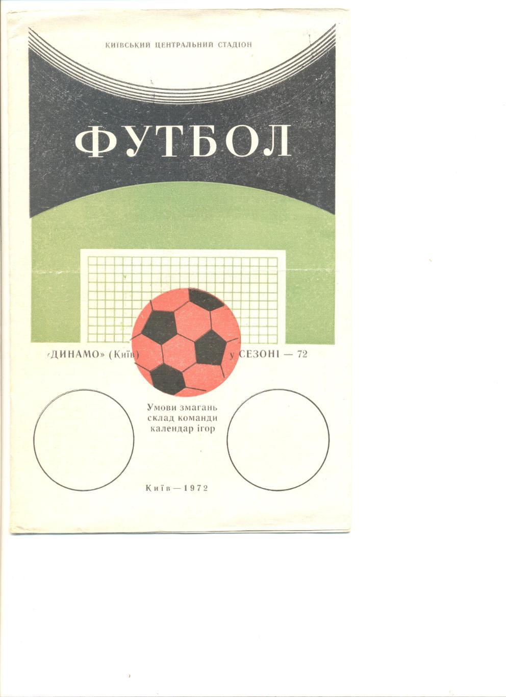 Буклет Динамо Киев в сезоне 1972 г.