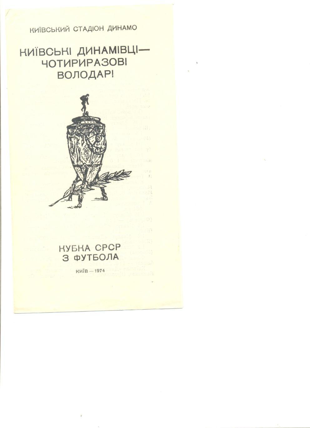 Буклет Киев 1974 г. Киевские динамовцы-четырехкратные обладатели Кубка СССР.
